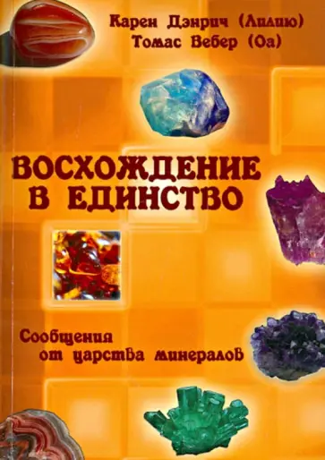 Вебер, Дэнрич - Восхождение в единство. Сообщения от царства минералов обложка книги