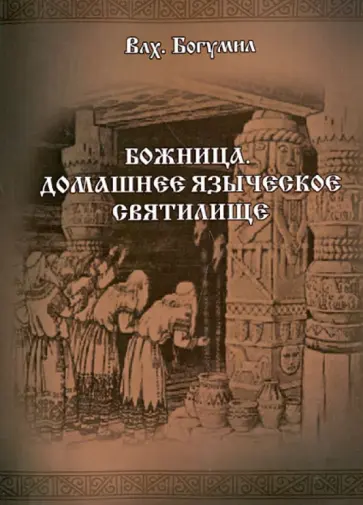 Волхв Богумил - Божница. Домашнее языческое святилище Волхв Богумил - Божница. Домашнее языческое святилище обложка книги