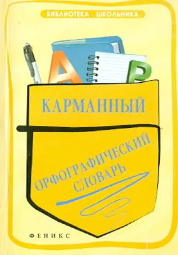 Ольга Гайбарян - Карманный орфографический словарь обложка книги