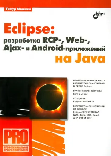 Тимур Машнин - Eclipse: разработка RCP-, Web-, Ajax- и Android-приложений на Java обложка книги