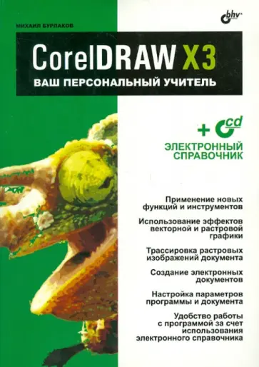 Михаил Бурлаков - CorelDRAW X3.Ваш персональный учитель (+CD) Михаил Бурлаков - CorelDRAW X3.Ваш персональный учитель (+CD) обложка книги