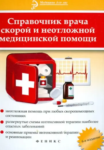 Инькова, Кадиева - Справочник врача скорой и неотложной медицинской помощи Инькова, Кадиева - Справочник врача скорой и неотложной медицинской помощи обложка книги