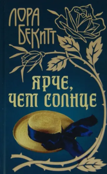 Лора Бекитт - Ярче, чем солнце Лора Бекитт - Ярче, чем солнце обложка книги