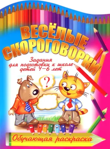 И. Копытов - Веселые скороговорки обложка книги