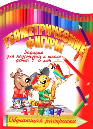 И. Копытов - Геометрические фигуры обложка книги