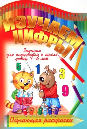 И. Копытов - Изучаем цифры обложка книги