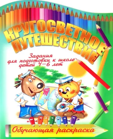 И. Копытов - Кругосветное путешествие обложка книги