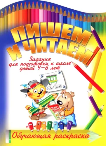 И. Копытов - Пишем и читаем обложка книги