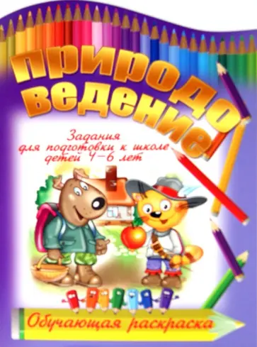 И. Копытов - Природоведение обложка книги