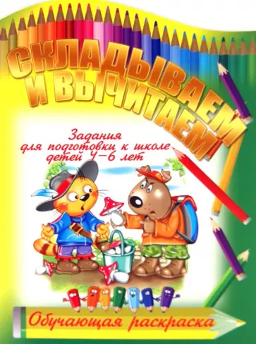 И. Копытов - Складываем и вычитаем обложка книги