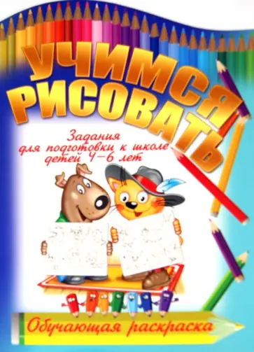 И. Копытов - Учимся рисовать обложка книги