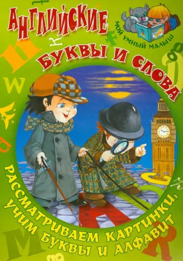 Сергей Кузьмин - Английские буквы и слова Сергей Кузьмин - Английские буквы и слова обложка книги