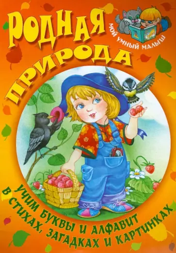 Иван Сундуков - Родная природа. Учим буквы и алфавит Иван Сундуков - Родная природа. Учим буквы и алфавит обложка книги