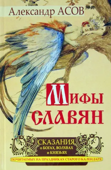 Александр Асов - Мифы славян. Сказания о богах, волхвах и князьях, почитаемых на праздниках старого календаря обложка книги