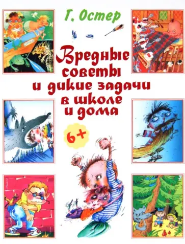 Григорий Остер - Вредные советы и дикие задачи в школе и дома Григорий Остер - Вредные советы и дикие задачи в школе и дома обложка книги