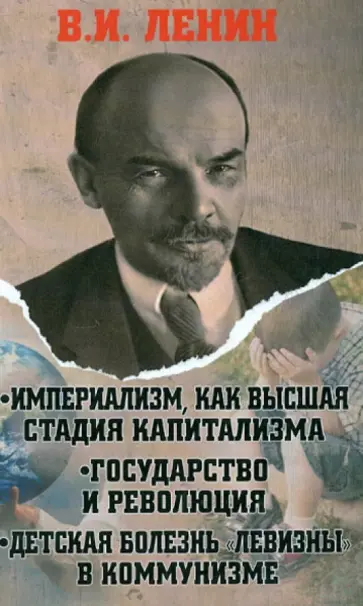 Владимир Ленин - Империализм, как высшая стадия капитализма. Государство и революция. Детская болень "левизны" в ком. обложка книги