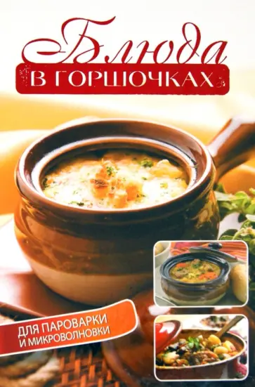 Елена Бойко - Блюда в горшочках для пароварки и микроволновки Елена Бойко - Блюда в горшочках для пароварки и микроволновки обложка книги
