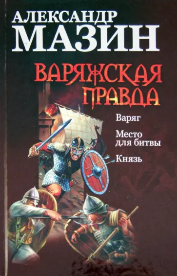Александр Мазин - Варяжская правда. Варяг; Место для битвы; Князь обложка книги