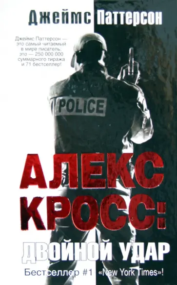 Джеймс Паттерсон - Алекс Кросс: двойной удар обложка книги