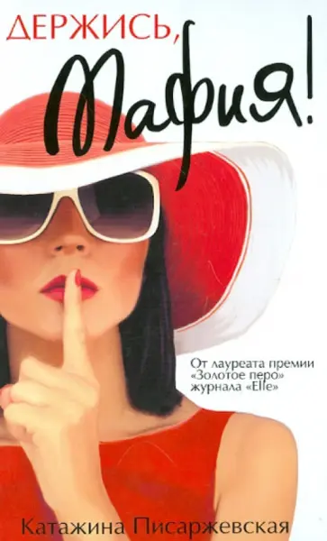 Катажина Писаржевская - Держись, мафия! обложка книги