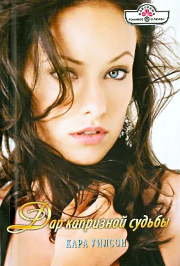 Кара Уилсон - Дар капризной судьбы обложка книги