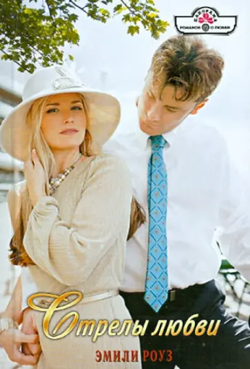 Эмили Роуз - Стрелы любви обложка книги