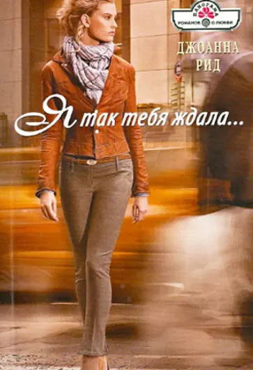 Джоанна Рид - Я так тебя ждала... обложка книги