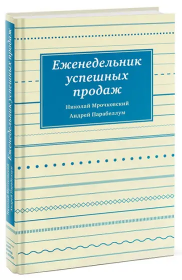 Мрочковский, Парабеллум - Еженедельник успешных продаж. Инструмент планирования прибыли вашего бизнеса обложка книги