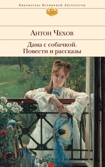 Антон Чехов - Дама с собачкой. Повести и рассказы обложка книги
