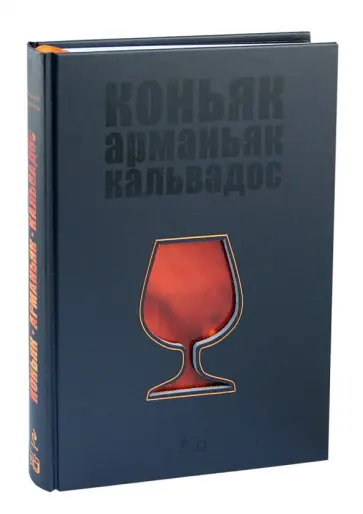 Евгений Кручина - Коньяк, арманьяк, кальвадос Евгений Кручина - Коньяк, арманьяк, кальвадос обложка книги