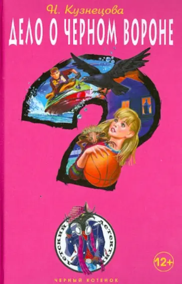 Наталия Кузнецова - Дело о черном вороне Наталия Кузнецова - Дело о черном вороне обложка книги