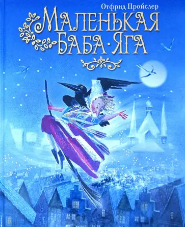 Отфрид Пройслер - Маленькая Баба-Яга Отфрид Пройслер - Маленькая Баба-Яга обложка книги