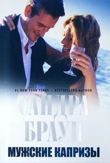 Сандра Браун - Мужские капризы обложка книги