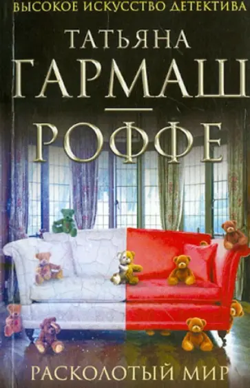 Татьяна Гармаш-Роффе - Расколотый мир обложка книги