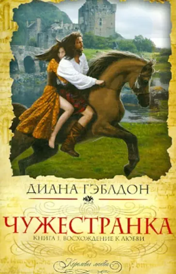 Диана Гэблдон - Чужестранка. Книга 1. Восхождение к любви Диана Гэблдон - Чужестранка. Книга 1. Восхождение к любви обложка книги
