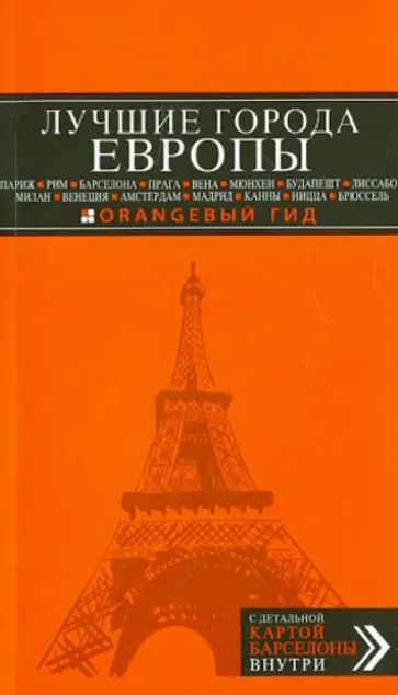 Лучшие города Европы: Париж, Лондон, Рим, Барселона, Прага, Вена, Мюнхен, Будапешт, Милан, Венеция.. Лучшие города Европы: Париж, Лондон, Рим, Барселона, Прага, Вена, Мюнхен, Будапешт, Милан, Венеция.. обложка книги
