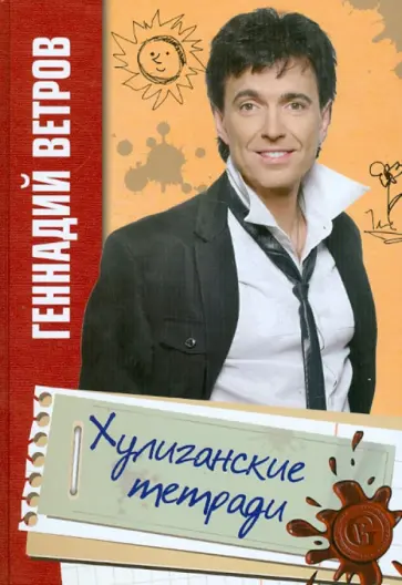 Геннадий Ветров - Хулиганские тетради обложка книги