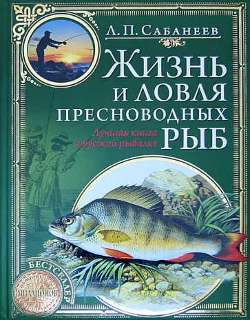 Леонид Сабанеев - Жизнь и ловля пресноводных рыб Леонид Сабанеев - Жизнь и ловля пресноводных рыб обложка книги