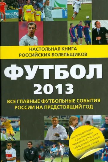Николай Яременко - Футбол - 2013 Николай Яременко - Футбол - 2013 обложка книги
