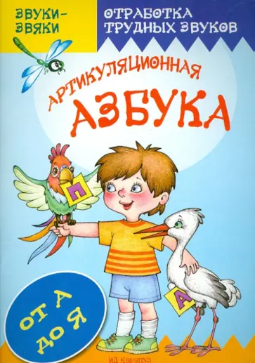 Татьяна Куликовская - Артикуляционная азбука обложка книги