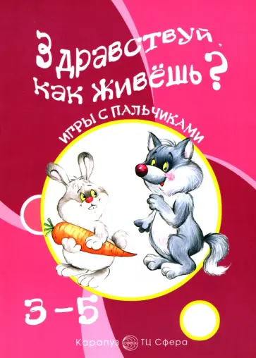 Татьяна Бардышева - Здравствуй, как живешь? Игры с пальчиками обложка книги