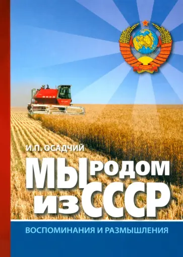 Иван Осадчий - Мы родом из СССР. Книга 2. В радостях и тревогах обложка книги