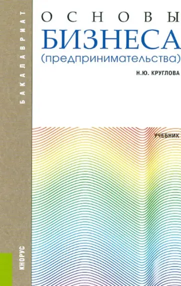 Наталья Круглова - Основы бизнеса (предпринимательства): учебник Наталья Круглова - Основы бизнеса (предпринимательства): учебник обложка книги