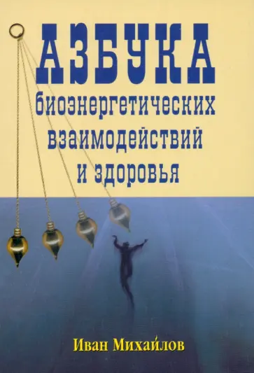 Иван Михайлов - Азбука биознергетических взаимодействий и здоровья обложка книги