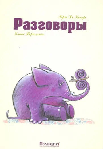 Кокере де - Разговоры обложка книги