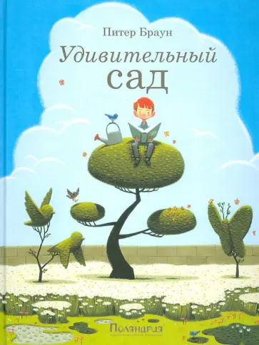 Питер Браун - Удивительный сад Питер Браун - Удивительный сад обложка книги