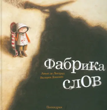 Лестрад, Докампо - Фабрика слов Лестрад, Докампо - Фабрика слов обложка книги