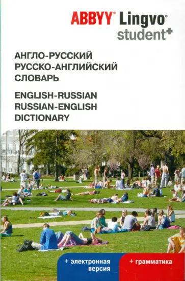 Англо-русский, русско-английский словарь + электронная версия обложка книги