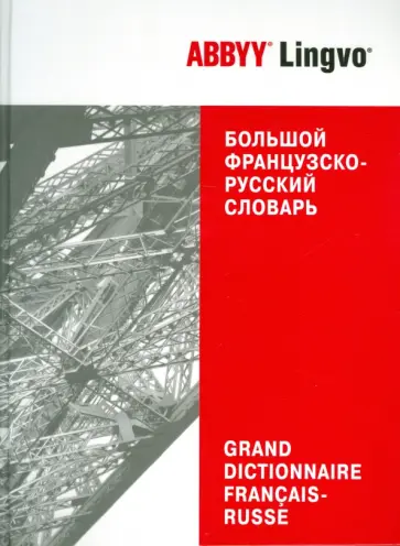 Большой французско-русский словарь ABBYY Lingvo. 86 609 слов и 132 124 значений обложка книги