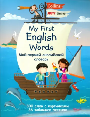 Мой первый английский словарь Collins ABBYY Lingvo обложка книги